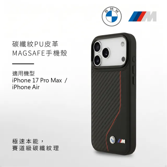【BMW 寶馬】碳纖紋PU皮革MAGSAFE手機殼 iPhone 17系列
