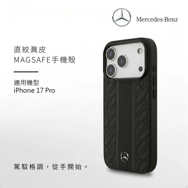 【Mercedes-Benz 賓士】直紋真皮 MAGSAFE手機殼 iPhone 17系列