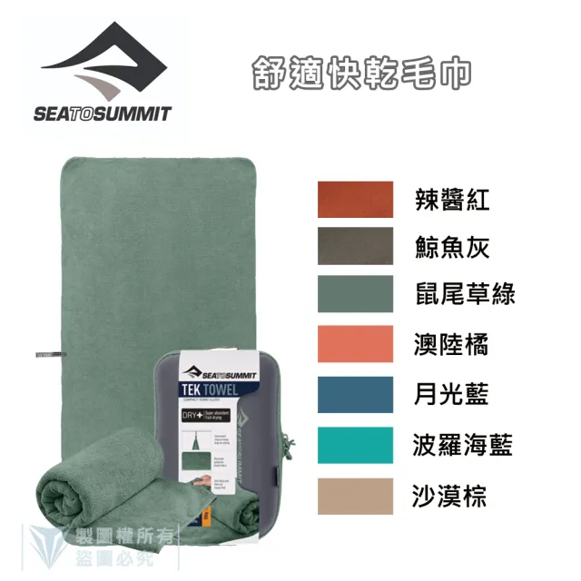 【SEA TO SUMMIT】舒適快乾毛巾 - M(單車／運動／戶外／旅行／登山／輕量)