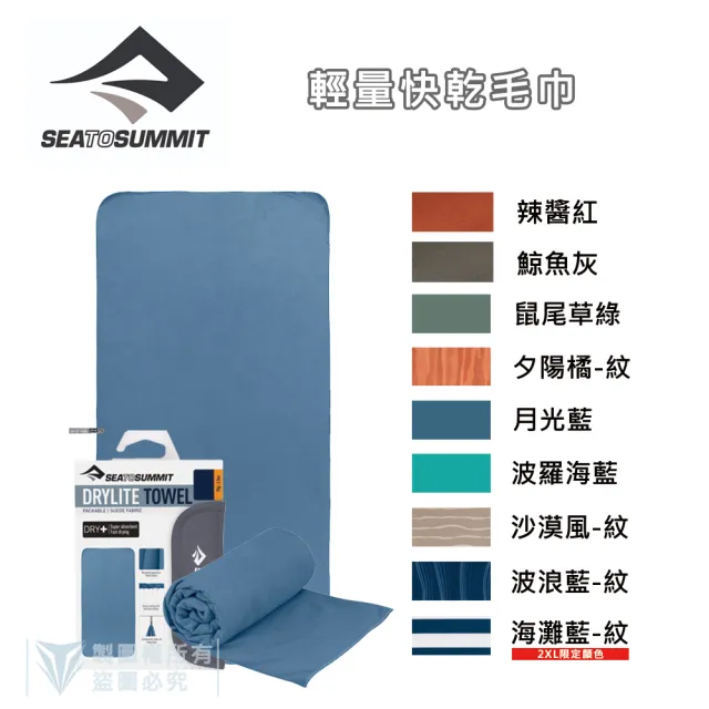 【SEA TO SUMMIT】輕量快乾毛巾 - L(單車／運動／戶外／旅行／登山／輕量)