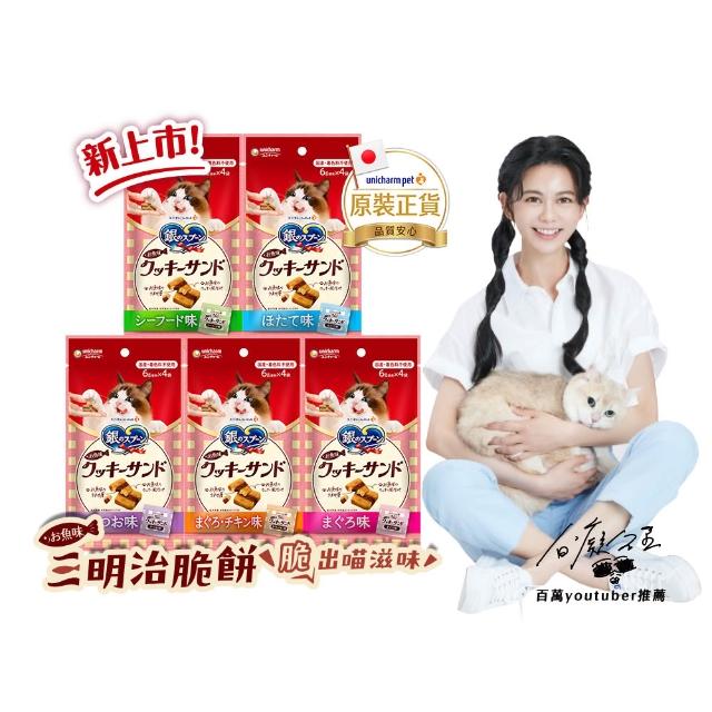 【Unicharm Pet 銀湯匙】三明治脆餅 6gx4入x10包組(鮪魚鰹魚雞肉多種口味/貓零食/寵物零食)