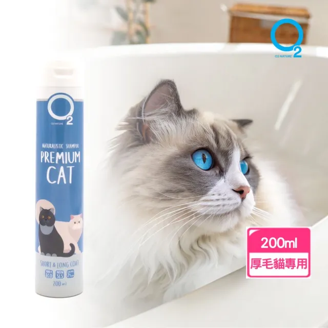 【O2 NATURE】貓用厚毛滋養洗毛精200ml(長毛貓洗澡/寵物沐浴乳/寵物洗毛精/貓洗澡/貓沐浴乳/寵物洗澡)