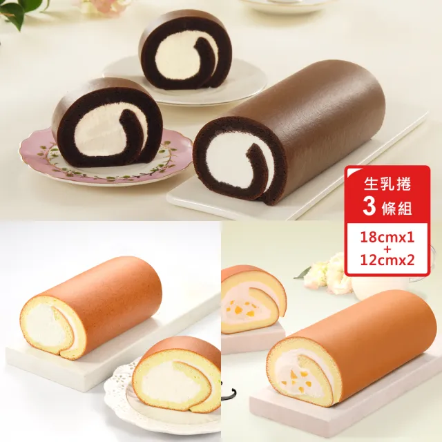 【亞尼克果子工房】生乳捲蛋糕3件特惠組_經典口味3件組