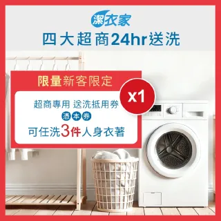【潔衣家】超商送洗第一品牌_限量新客送洗3件券1張(乾洗首選)(26)