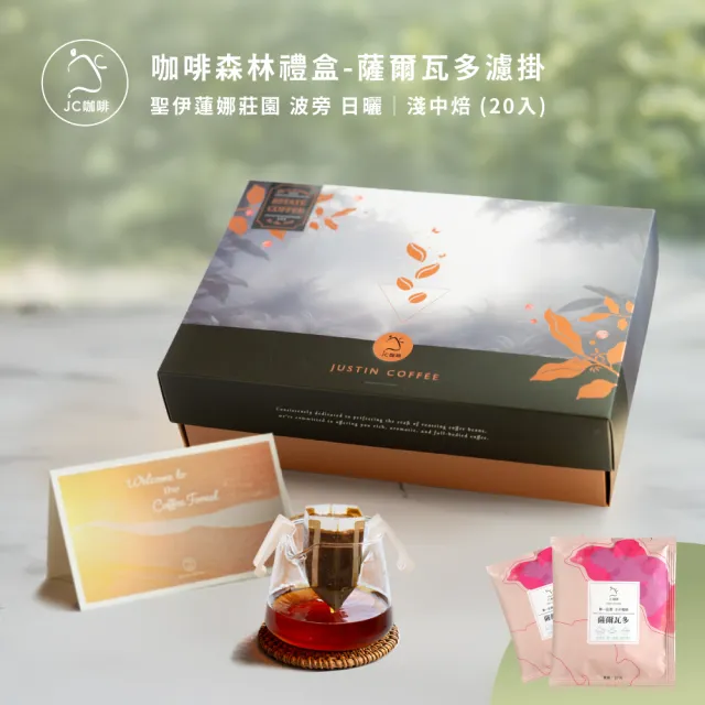 【JC咖啡】咖啡森林濾掛禮盒│單一莊園-薩爾瓦多聖伊蓮娜日曬x1盒│淺中焙(10gx20包;附提袋卡片)中秋禮盒中