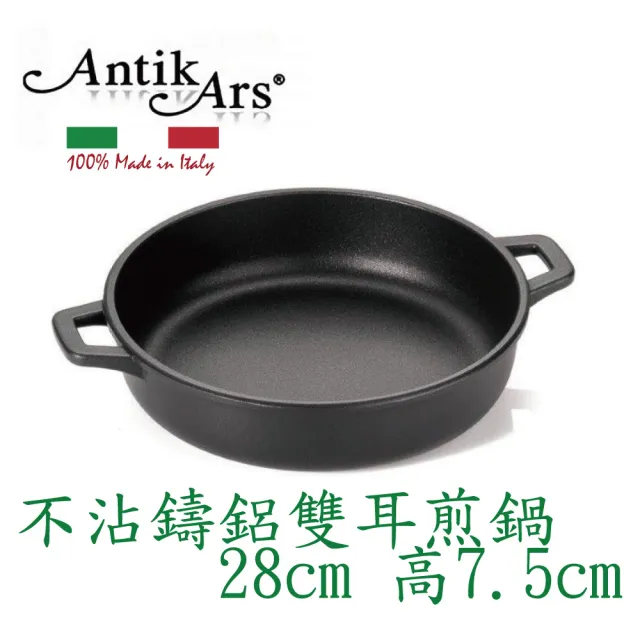 【AntikArs】DELIZIA系列 不沾鍋雙煎鍋28cm(義大利製  雙耳炒鍋 雙耳平底果)
