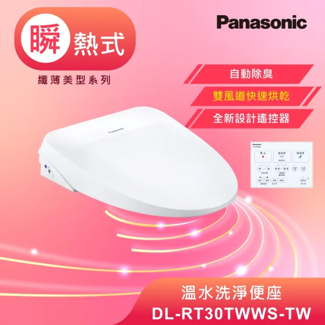 【Panasonic 國際牌】瞬熱式除臭免治馬桶座．含基本安裝(DL-RT30TWWS-TW)