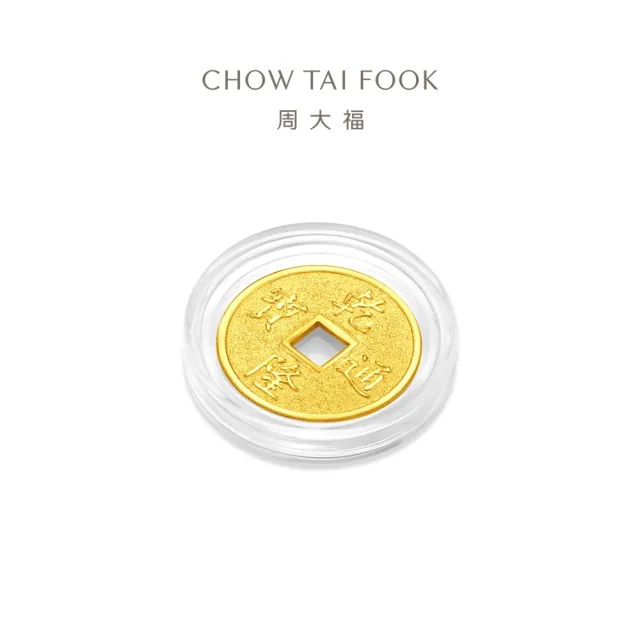 【周大福】網路限定款 五帝錢-乾隆通寶 1公克黃金金幣_計價黃金(開運招財錢母/小資收藏)