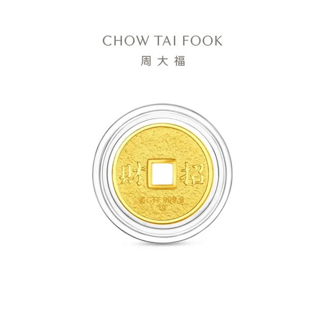 【周大福】網路限定款 五帝錢-乾隆通寶 1公克黃金金幣_計價黃金(開運招財錢母/小資收藏)