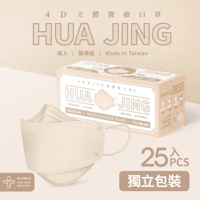 【華淨醫材】4D立體醫療口罩5盒-燕麥奶(成人25入/盒)