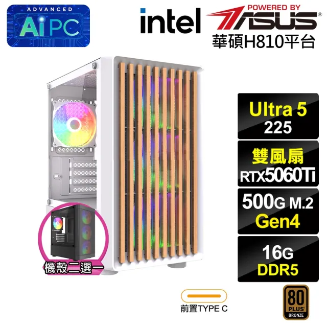 【華碩平台】U5十核GeForce RTX 5060 Ti 8G{BHCM61U4E}電競電腦(Ultra 5 225/H810/16G D5/500G)