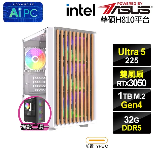 【華碩平台】U5十核GeForce RTX 3050{BHCM61U5D}電競電腦(Ultra 5 225/H810/32G D5/1TB)