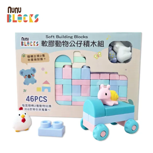 【NUNUKIDS】馬卡龍軟積木（寶寶感統）＋ 動物公仔｜46 pcs +2公仔