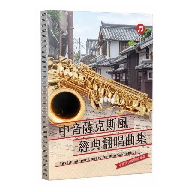 中音薩克斯風經典翻唱曲集