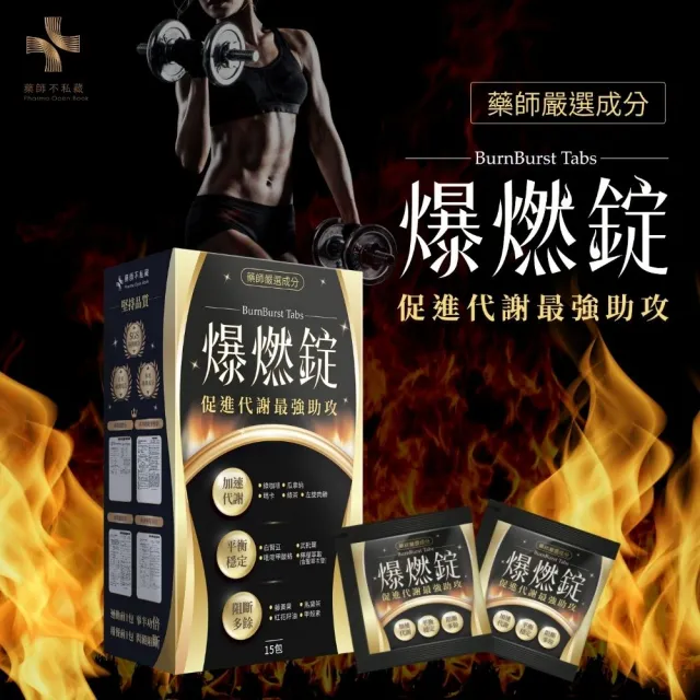 藥師不私藏 爆燃錠 促進代謝配方(4錠x15包/盒)
