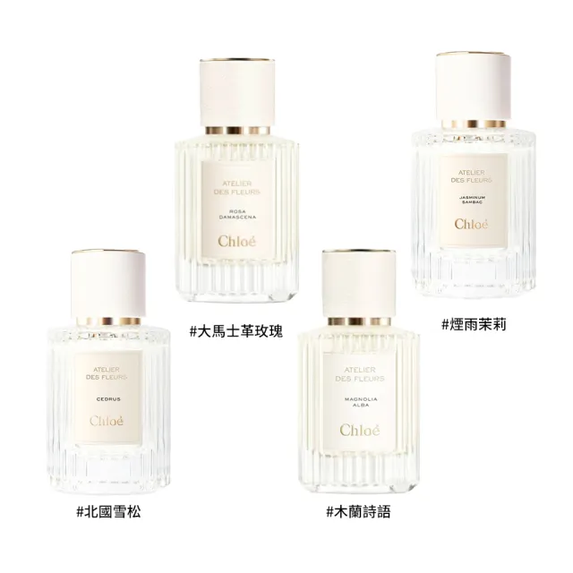 【Chloe’ 蔻依】仙境花園系列-淡香精 50ml(多款任選 北國雪松/大馬士革玫瑰/茉莉/木蘭詩語)