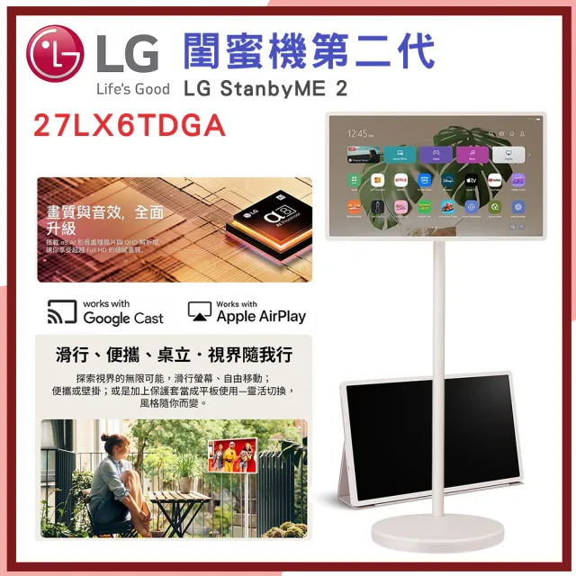 【LG 樂金】27 吋|LG StanbyME 2|閨蜜機第二代|可移動式液晶顯示器(27LX6TDGA)