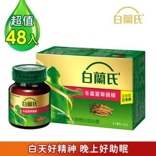 【白蘭氏】冬蟲夏草雞精41ml*6入*8盒 共48入(調節生理時鐘 幫助入睡 天天元氣十足)
