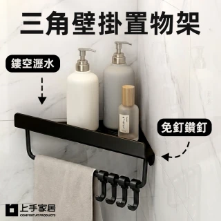 【上手家居】三角壁掛置物架(三角置物架/轉角置物架/牆角置物架/浴室轉角架)