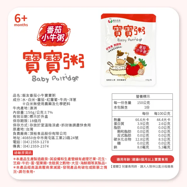 【飯友】番茄小牛寶寶粥 4入/盒