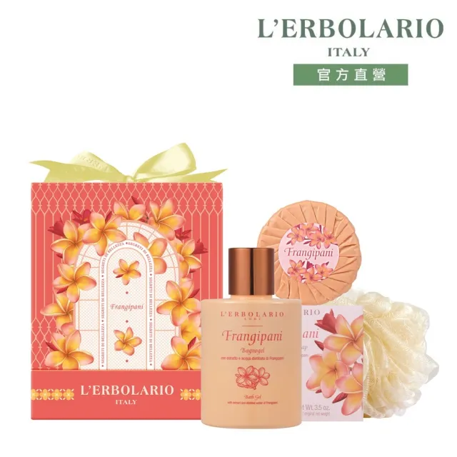 【L’ERBOLARIO 蕾莉歐】雞蛋花香氛禮盒(送禮首選、香氛禮盒、生日禮物、父親節送禮)