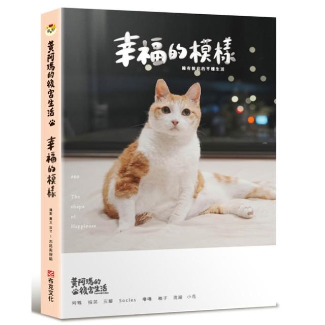 【布克文化】黃阿瑪的後宮生活 9：幸福的模樣
