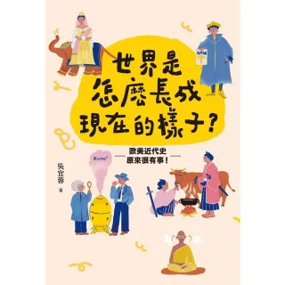 【momoBOOK】世界是怎麼長成現在的樣子？(電子書)