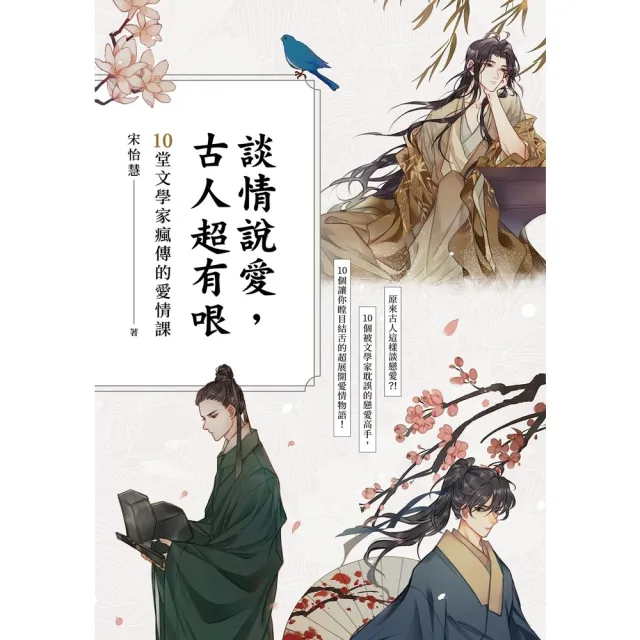 【momoBOOK】談情說愛，古人超有哏(電子書)