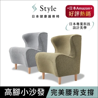 【Style】Chair DC 健康護脊沙發 木腳款(單人沙發/布沙發)