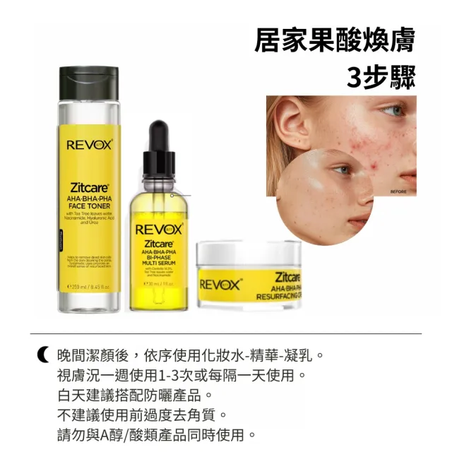 【REVOX B77 瑞博士】果酸煥膚組(化妝水+精華液+凝乳)