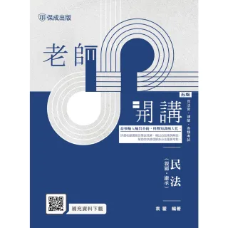 【momoBOOK】老師開講-民法(親屬•繼承)(電子書)