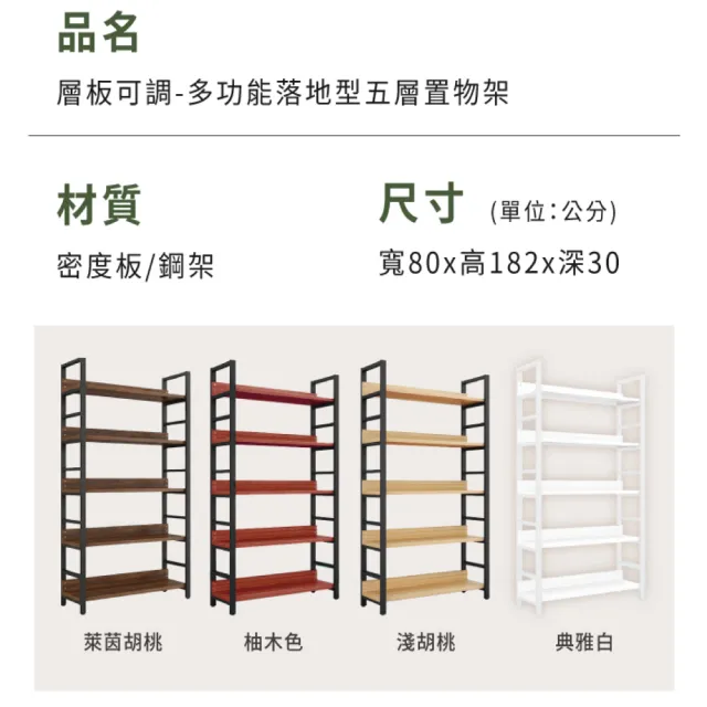 【慢慢家居】預計7/29前出貨 層板可調-高品質多功能五層落地置物架(w80xd30xh182cm)