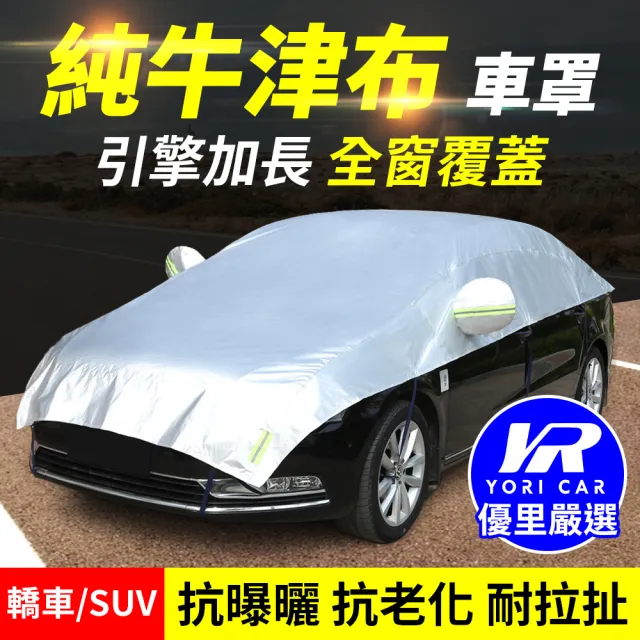 【YORI 優里】汽車半罩加長車罩(車用半罩 牛津車罩 汽車車罩 前擋玻璃車罩 隔熱 防鳥屎 防塵)