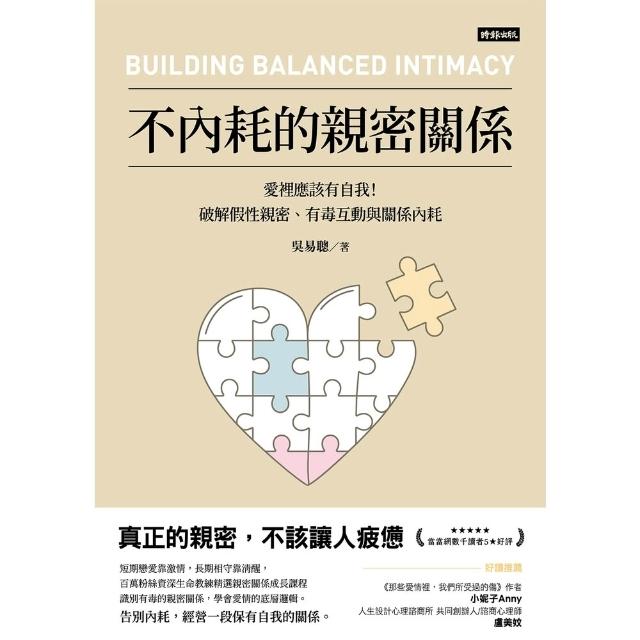 【momoBOOK】不內耗的親密關係：愛裡應該有自我！破解假性親密、有毒互動與關係內耗(電子書)