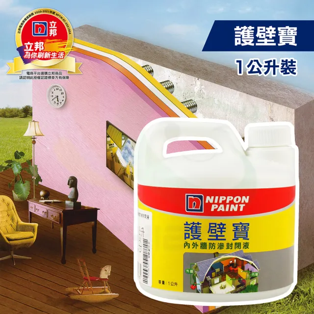 【立邦】護壁寶 內外牆防滲封閉液（1公升裝）(抗壁癌漆)