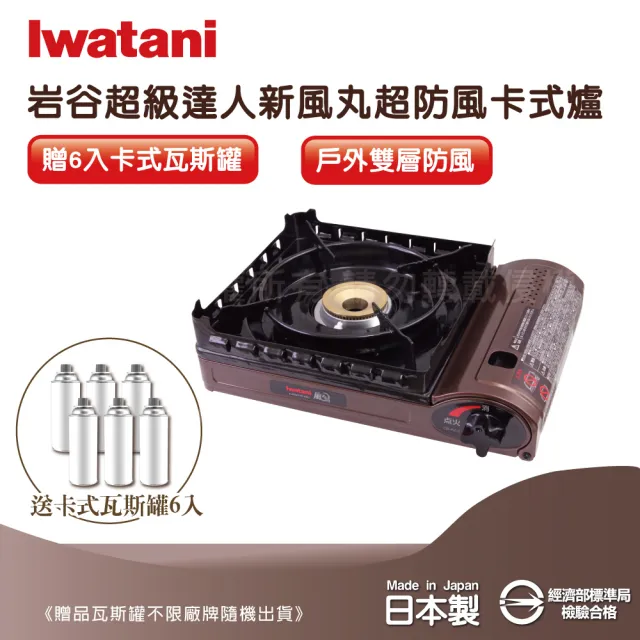 【Iwatani 岩谷】新風丸超防風卡式爐3.5kW-附收納硬盒-搭6入瓦斯罐(CB-KZ-2+瓦斯罐6入)