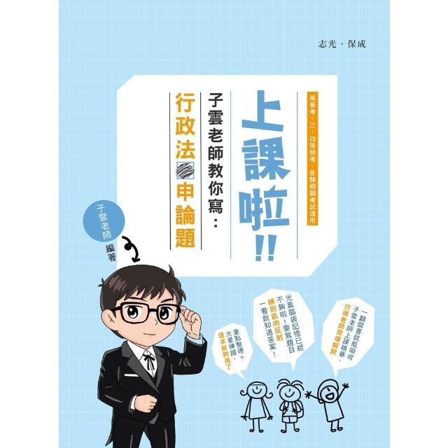 【momoBOOK】上課啦！子雲老師教你寫行政法申論題(電子書)