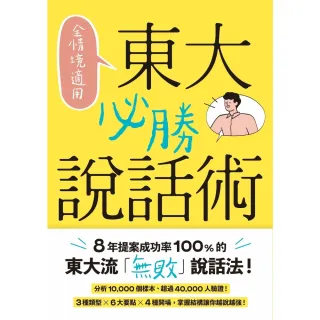 【momoBOOK】全情境適用！東大必勝說話術(電子書)