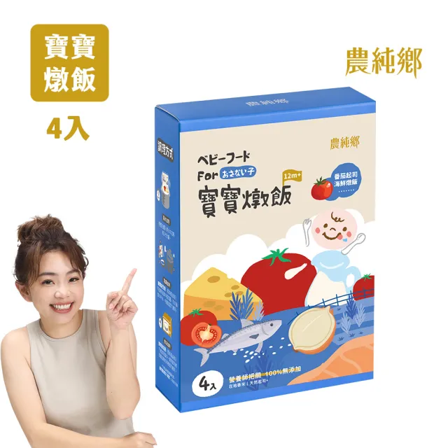 【農純鄉】寶寶燉飯150gx4入/盒-奶香野菇/番茄海鮮/和牛藜麥/龍膽石斑/海鮮墨魚/青醬松子(新口味上市！)