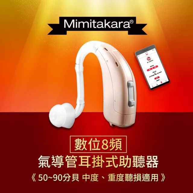 【Mimitakara 耳寶助聽器】數位8頻耳掛式助聽器 B1(中、重度聽損適用、助聽器/輔聽器/集音器/聽力受損)