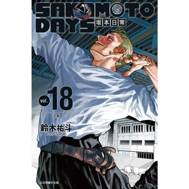 【momoBOOK】SAKAMOTO DAYS 坂本日常 (18)(電子漫畫)