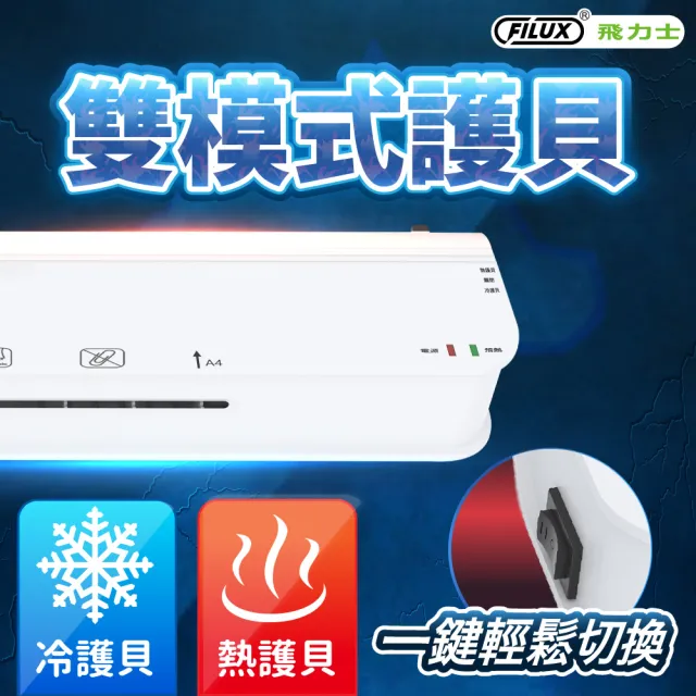 【FILUX 飛力士】A4 冷熱雙溫專業護貝機 LM-950HC+20張A4膠膜(A4 冷熱兩用護貝機+膜超值組)