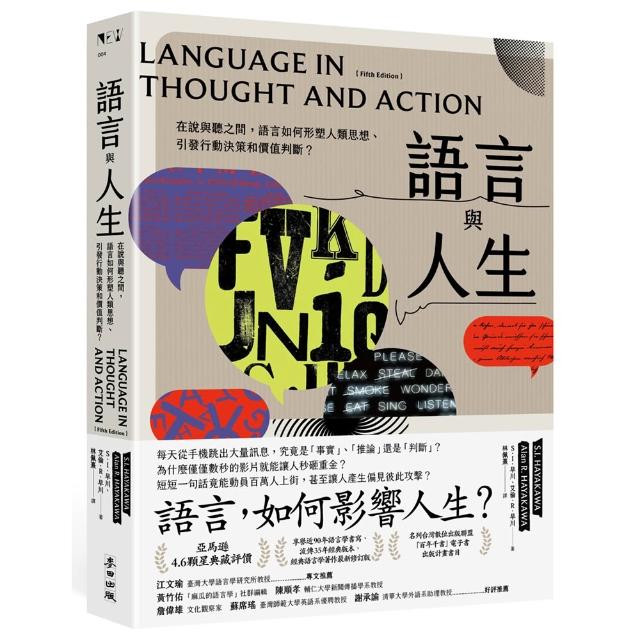 【麥田】語言與人生：在說與聽之間，語言如何形塑人類思想、引發行動決策和價值判斷？〔經典改版〕