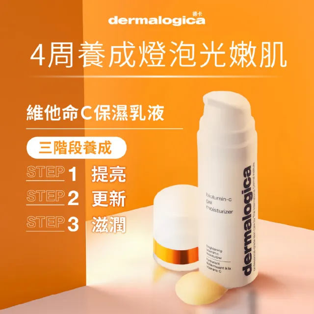 【dermalogica 德卡】活顏瞬效C凝乳 50ml(維他命C/水光提亮/保濕/德美樂嘉)