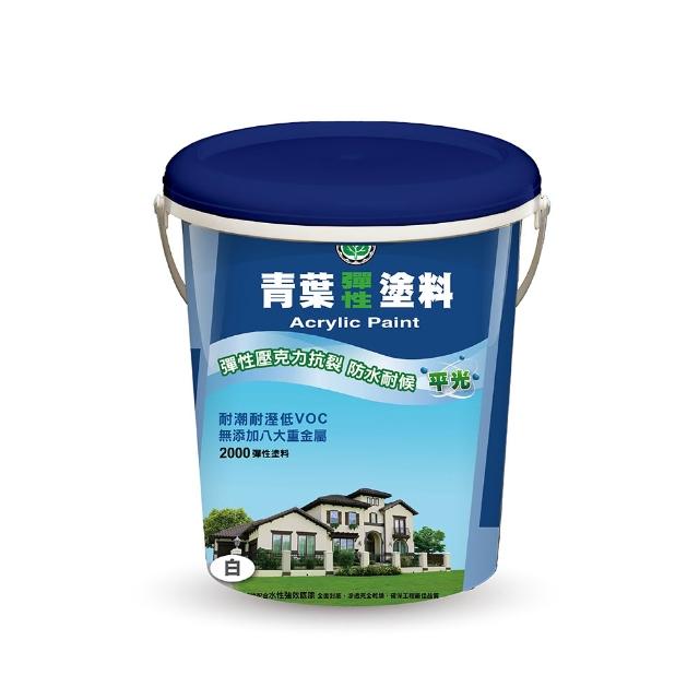 【青葉】2000彈性外牆塗料-防水漆系列(一加侖裝)