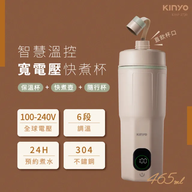 【KINYO】寬電壓溫控快煮杯465mL 保溫杯 電熱水杯 燒水杯 加熱杯(國際電壓 KIHP-2720)