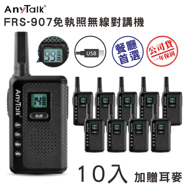 【AnyTalk】FRS-907 USB充電免執照無線對講機-一組二入附耳麥(5組10入)