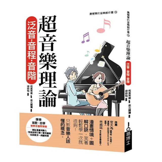 【易博士】超音樂理論 泛音•音程•音階