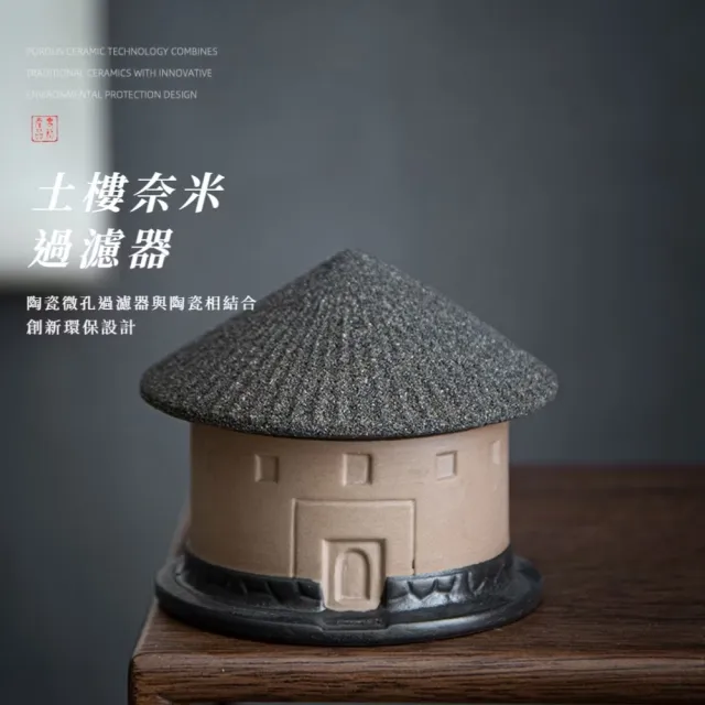 奈米陶瓷土樓泡茶茶漏(茶濾 茶渣 茶道配件 功夫茶具 泡茶工具 過濾器 擺件 瀝水器 禮物)