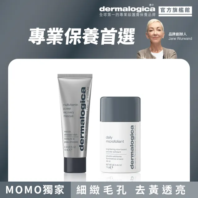 【dermalogica 德卡】熬夜亮顏急救組(多維面膜10ml+亮顏素13g/暗沉修護)